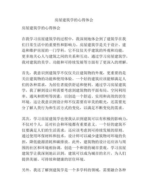 房屋建筑学的心得体会
