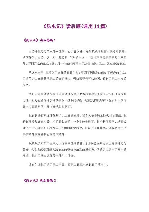 《昆虫记》读后感(通用14篇)