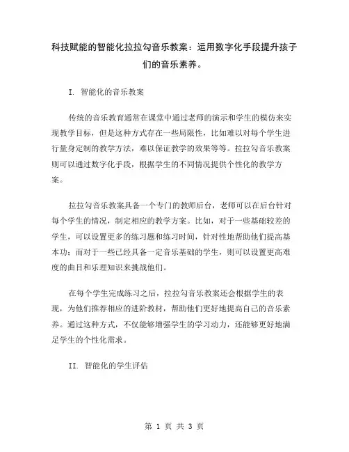 科技赋能的智能化拉拉勾音乐教案：运用数字化手段提升孩子们的音乐素养