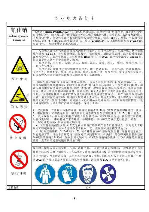 职 业 危 害 告 知 卡(氰化钠)