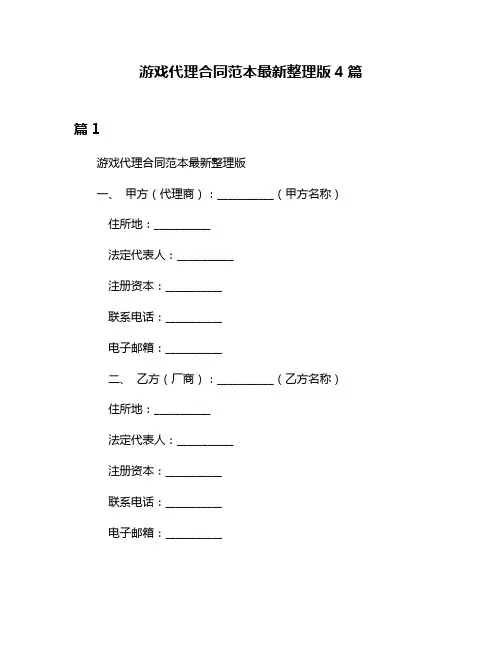游戏代理合同范本最新整理版4篇