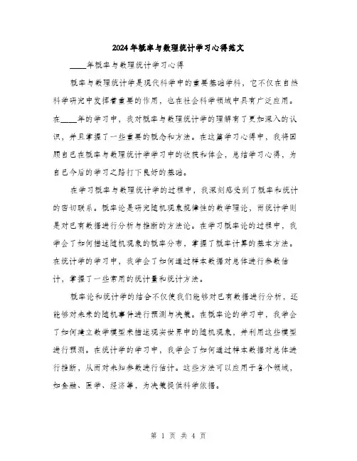 2024年概率与数理统计学习心得范文(二篇)