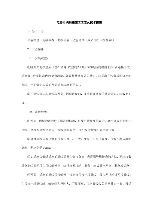 电器开关插座施工工艺及技术措施