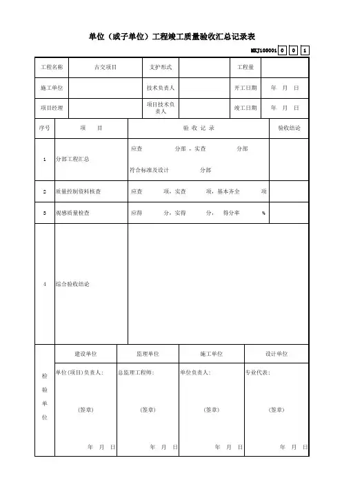001-单位(或子单位)工程竣工质量验收汇总记录表 MKJ103001