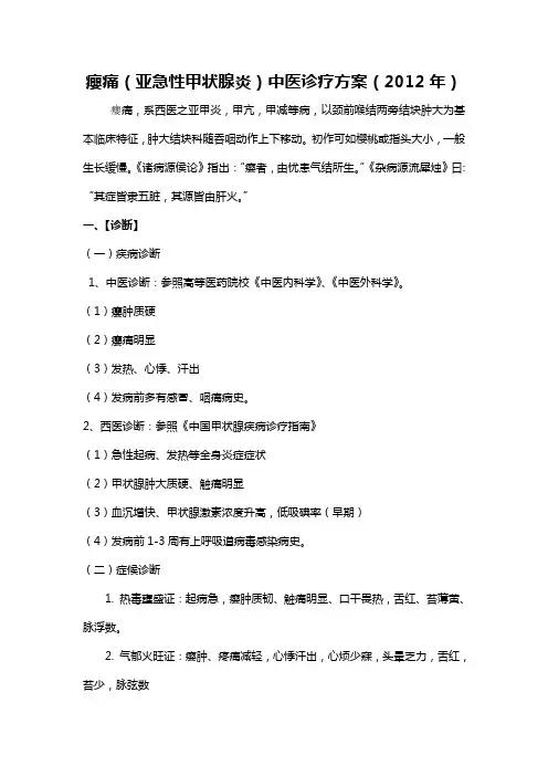 瘿痛诊疗方案(2012年4月1日)