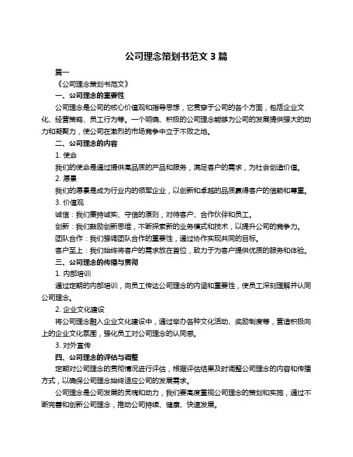 公司理念策划书范文3篇