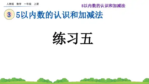 5以内数的认识和加减法课件