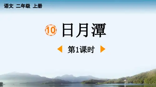 最新统编部编版语文二年级上册《日月潭(第1课时)》精品教学课件