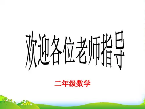 北师大版二年级下册数学优秀课件4.1《铅笔有多长》 (共20张PPT)