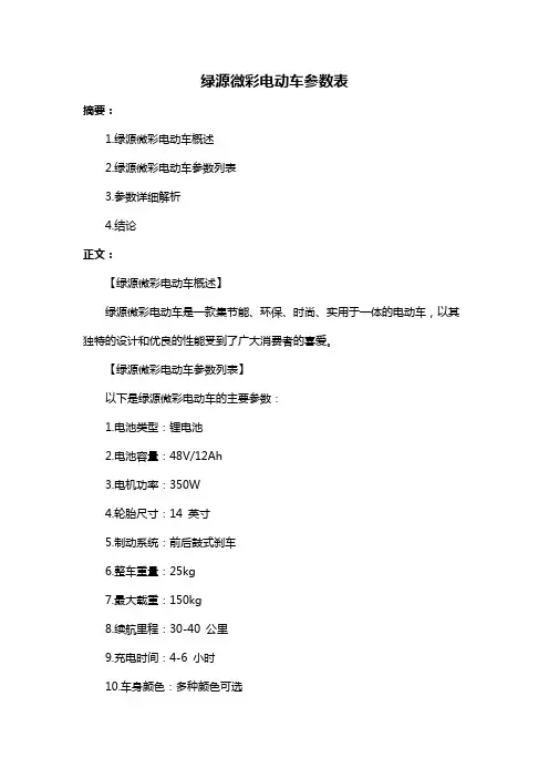 绿源微彩电动车参数表