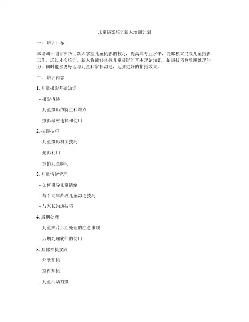 儿童摄影培训新人培训计划