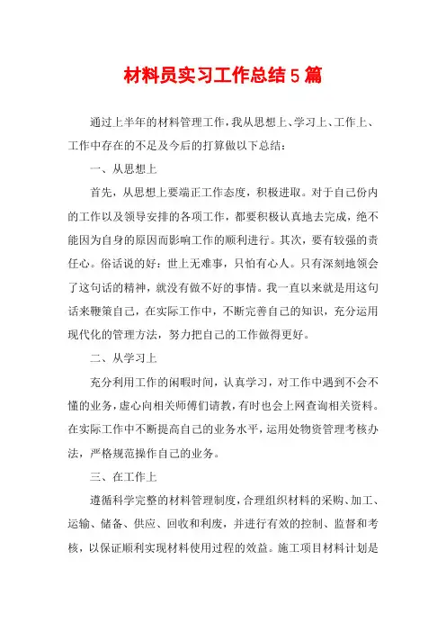材料员实习工作总结5篇