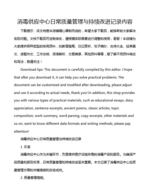 消毒供应中心日常质量管理与持续改进记录内容