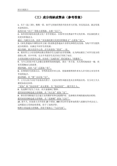 病句专题之成分残缺或赘余课堂练习(参考答案)