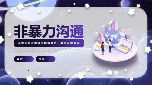 《非暴力沟通》PPT班会课件