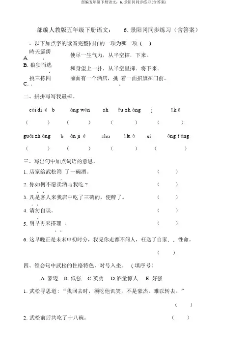 部编五年级下册语文：6.景阳冈同步练习(含答案)