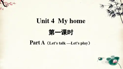 人教版PEP四年级上册英语Unit 4 My home第一课时(课件+素材)