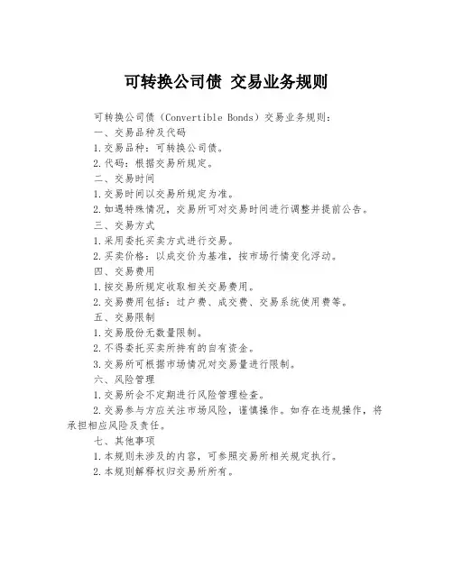 可转换公司债 交易业务规则