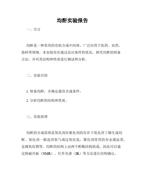 均酐实验报告