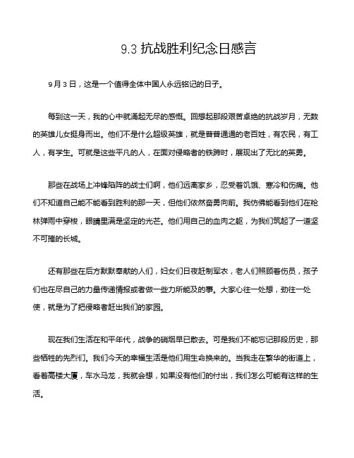 9.3抗战胜利纪念日感言