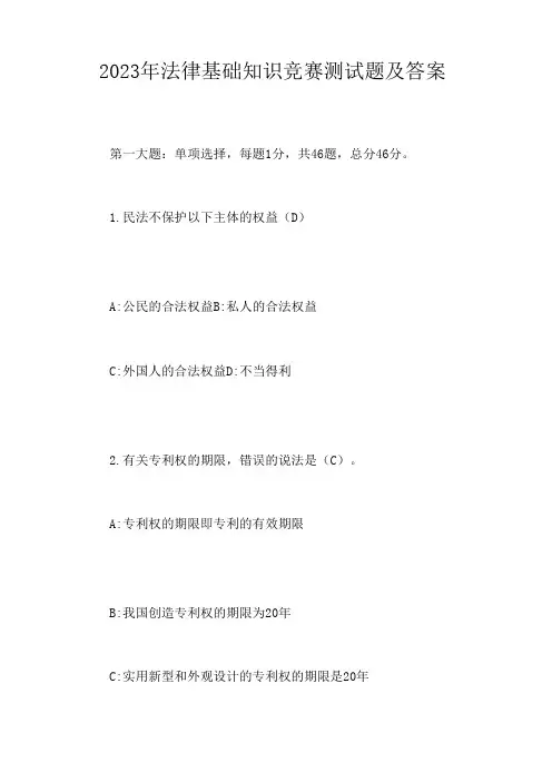 2023年法律基础知识竞赛测试题及答案