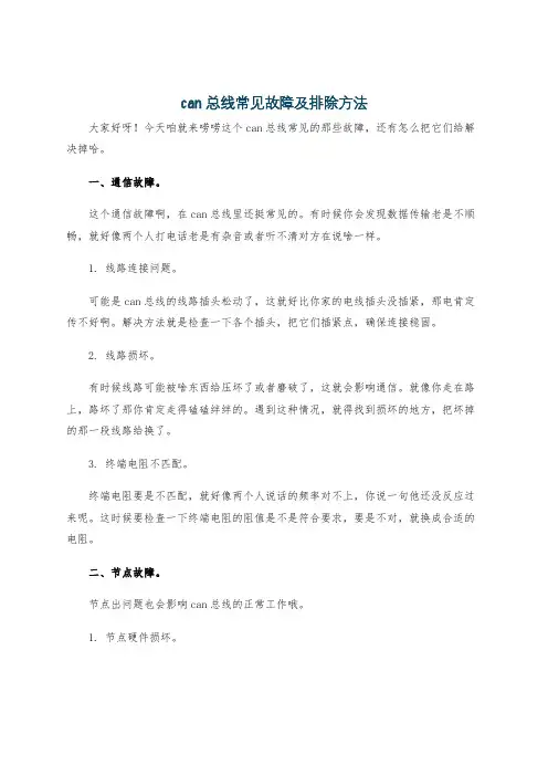 can总线常见故障及排除方法