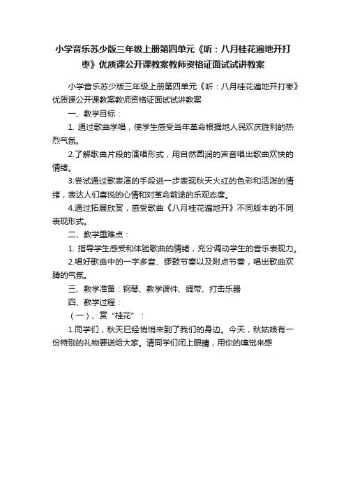 小学音乐苏少版三年级上册第四单元《听：八月桂花遍地开打枣》优质课公开课教案教师资格证面试试讲教案