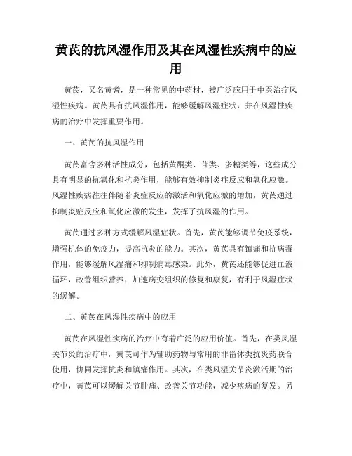 黄芪的抗风湿作用及其在风湿性疾病中的应用