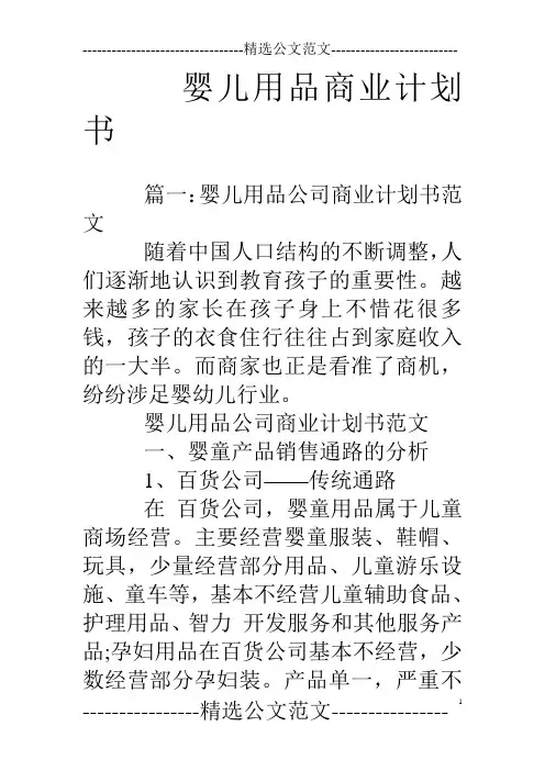 婴儿用品商业计划书