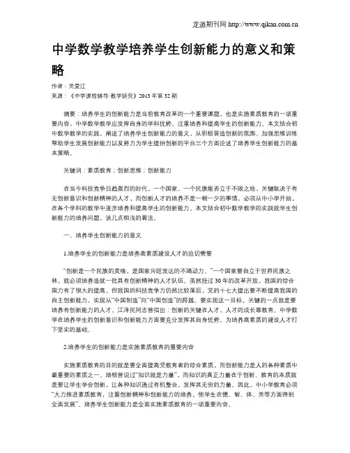 中学数学教学培养学生创新能力的意义和策略