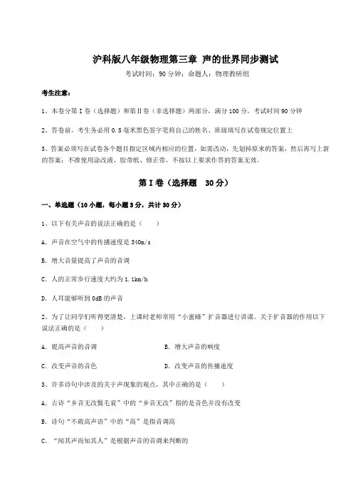 2022年最新沪科版八年级物理第三章 声的世界同步测试试卷(含答案解析)