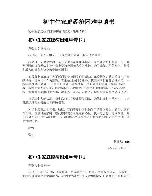 初中生家庭经济困难申请书