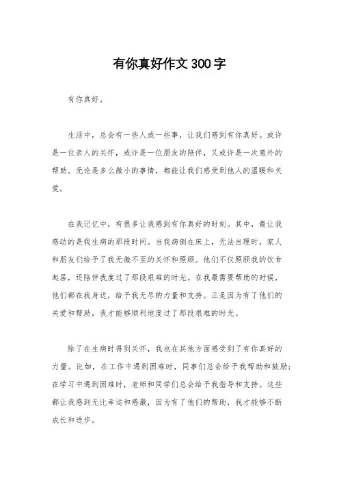 有你真好作文300字