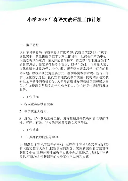 小学2015年春语文教研组工作计划.doc