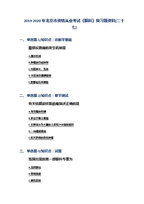 2019-2020年北京市资格从业考试《眼科》复习题资料[二十七]
