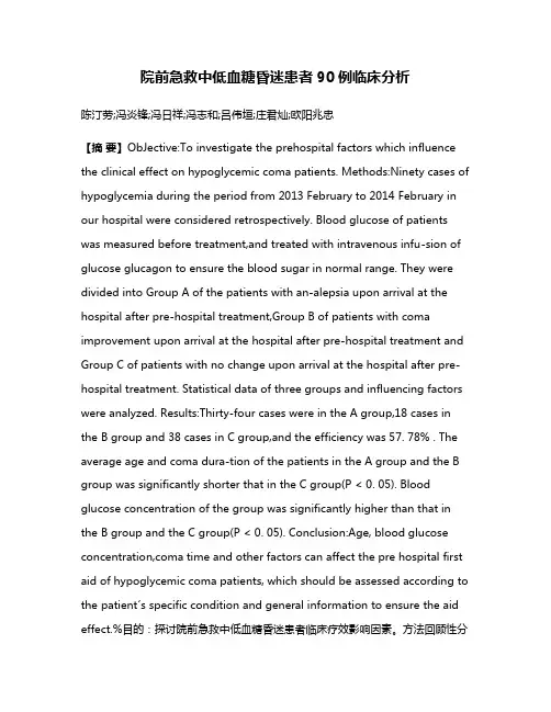 院前急救中低血糖昏迷患者90例临床分析