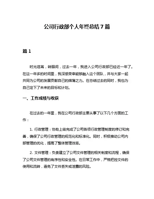 公司行政部个人年终总结7篇