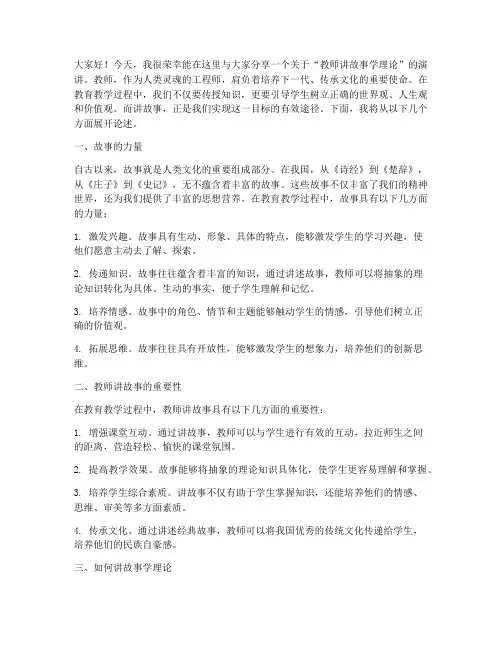 教师讲故事学理论演讲稿