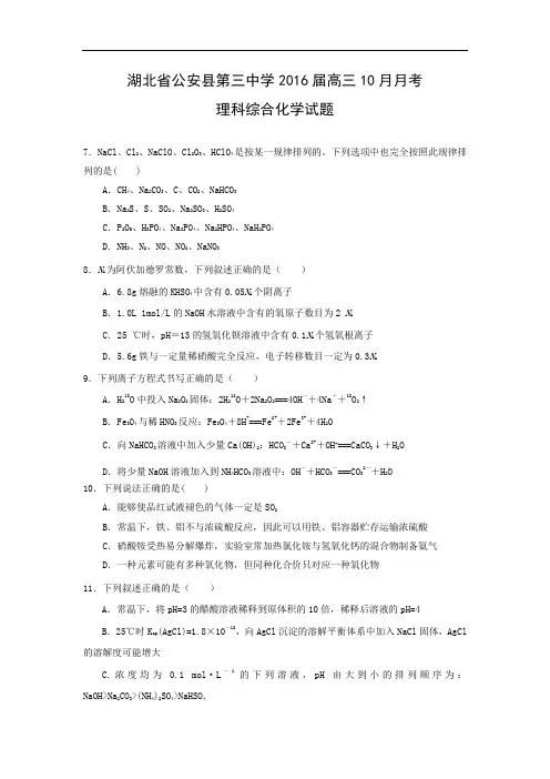 高三化学月考试题及答案-湖北公安县第三中学2016届高三10月月考理科综合化学试题