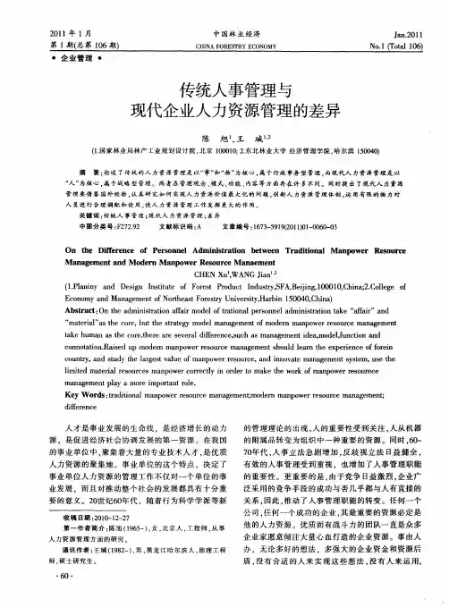 传统人事管理与现代企业人力资源管理的差异