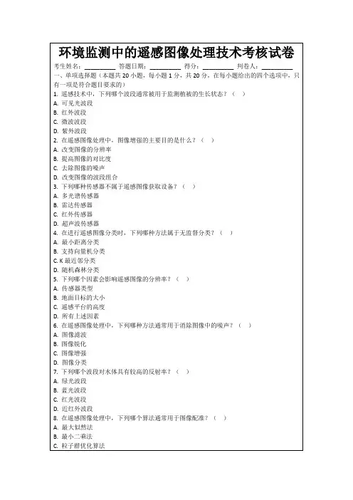 环境监测中的遥感图像处理技术考核试卷