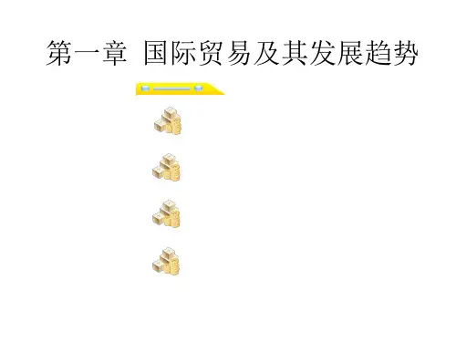 教学课件 国际贸易概论(第三版  张向先)