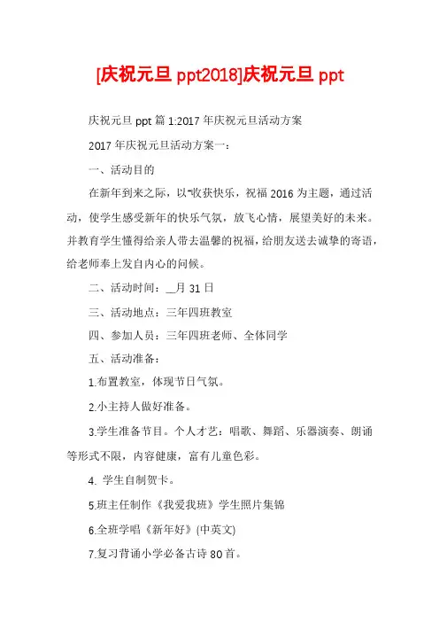 [庆祝元旦ppt2018]庆祝元旦ppt