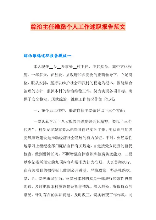 综治主任维稳个人工作述职报告范文