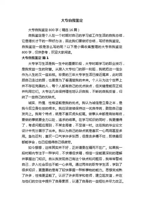 大专自我鉴定800字（精选16篇）