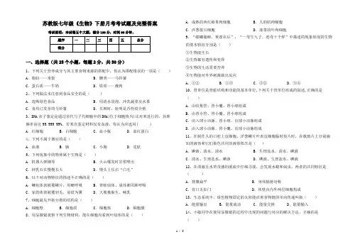 苏教版七年级《生物》下册月考考试题及完整答案
