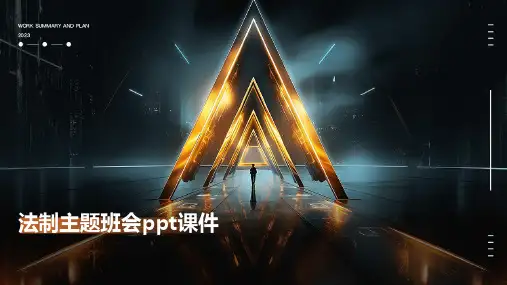法制主题班会ppt课件