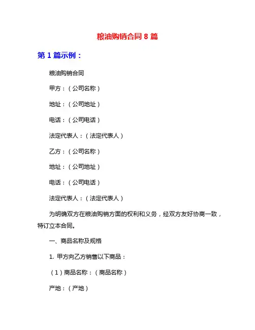 粮油购销合同8篇