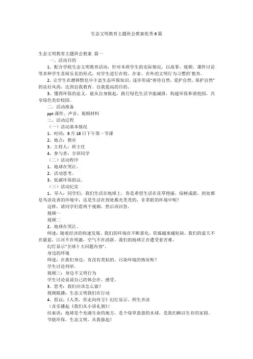 生态文明教育主题班会教案优秀6篇