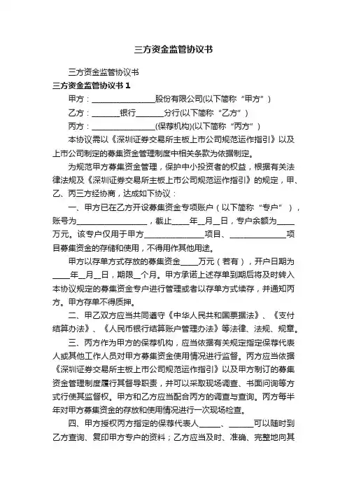 三方资金监管协议书